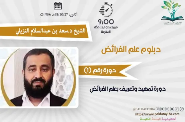 دورة تمهيد وتعريف بعلم الفرائض